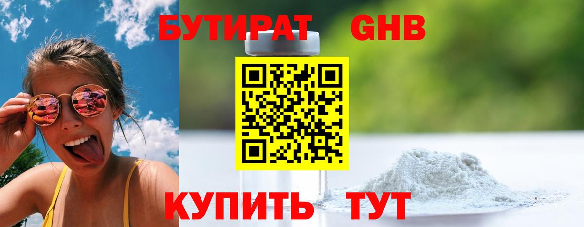 Бутират Butirat Златоуст