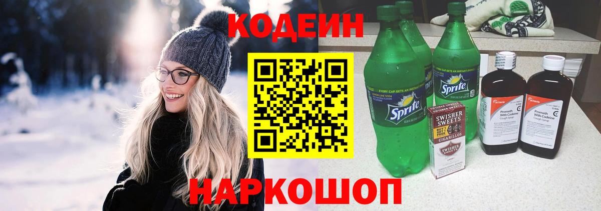 Кодеин Purple Drank  Вход с VPN  Златоуст  Codein Purple Drank 